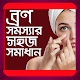 Download ব্রণ সমস্যার সহজ সমাধান For PC Windows and Mac 0.0.1