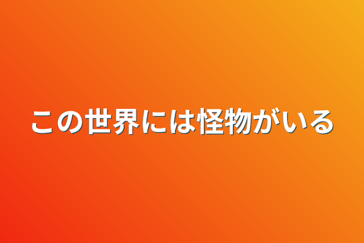 「この世界には怪物がいる」のメインビジュアル