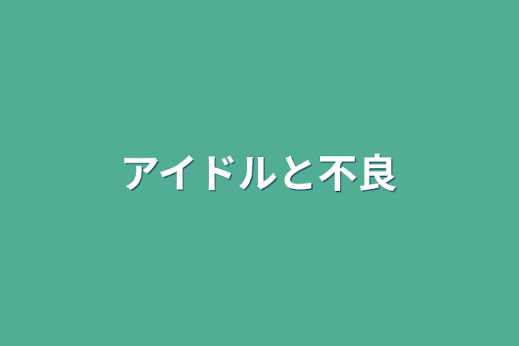 「アイドルと不良」のメインビジュアル