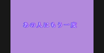 あの人にもう一度