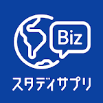 Cover Image of Download スタディサプリENGLISH - ビジネス英語・英会話 1.8.0 APK