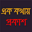 এক কথায় প্রকাশ - বাক্য সংকোচন icon