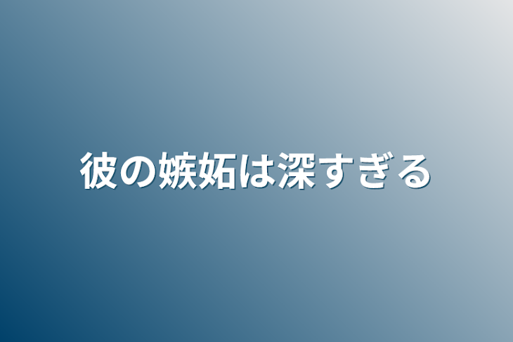 「彼の嫉妬は深すぎる‪」のメインビジュアル