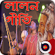 Download বাংলা লালন গীতি গানের সমাহার Lalon Video Song For PC Windows and Mac 1.0