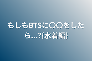 もしもBTSに〇〇をしたら...?{水着編}