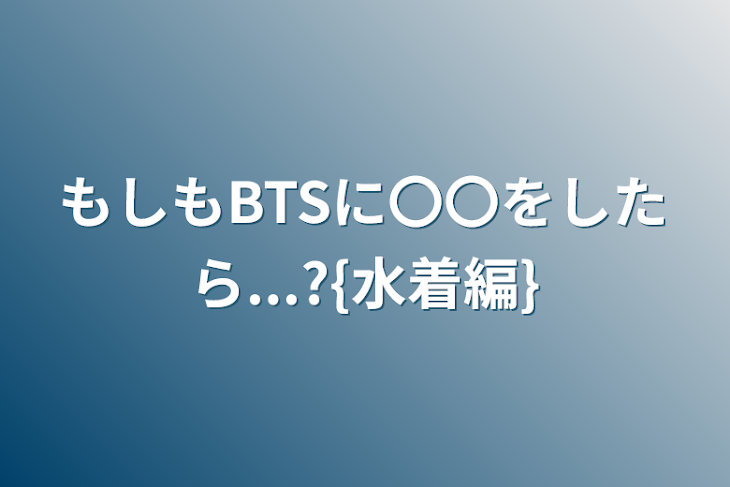 「もしもBTSに〇〇をしたら...?{水着編}」のメインビジュアル