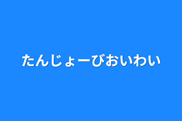 たんじょーびおいわい