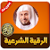 الرقية الشرعية للتحصين من العين والسحر والحسد icon