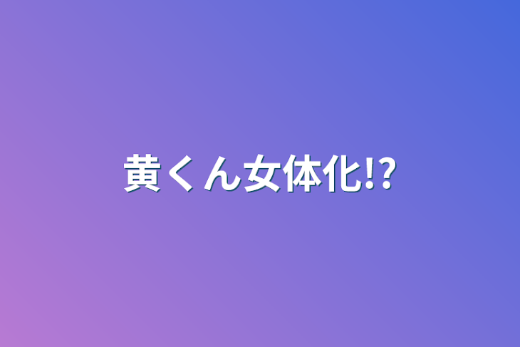 「黄くん女体化!?」のメインビジュアル