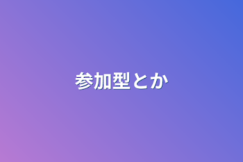 「参加型とか」のメインビジュアル