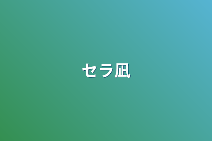 「セラ凪」のメインビジュアル