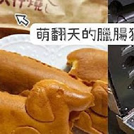 犬行燒。 烤蛋糕專賣店