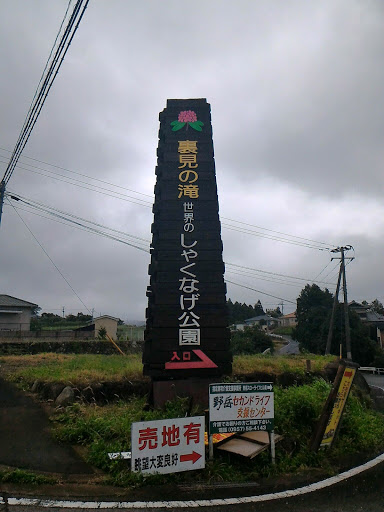 裏見の滝 世界のしゃくなげ公園入口