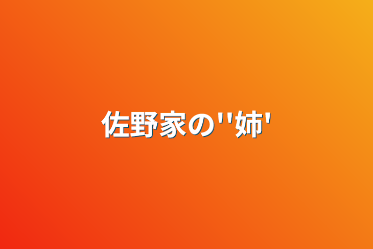 「佐野家の''姉'」のメインビジュアル