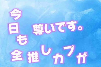 「今日も全推しカプが尊いです」のメインビジュアル