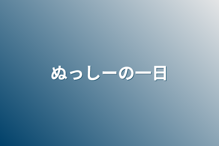 「ぬっしーの一日」のメインビジュアル