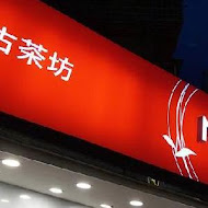 麻古茶坊(小港中安店)