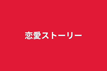 「恋愛ストーリー」のメインビジュアル