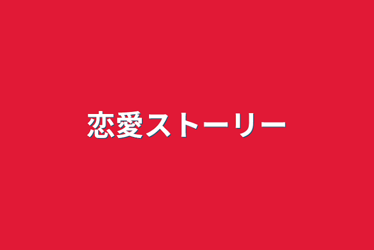 「恋愛ストーリー」のメインビジュアル