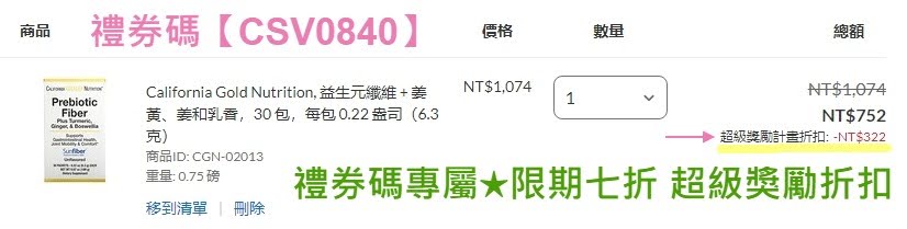 超級獎勵折扣折扣碼/禮券碼【CSV0840】限定商品限期七折
iHerb也會隨時推出禮券碼專屬「超級獎勵折扣」限定商品七折，只有用禮券碼才有的更低折扣。
5/4-5/18 超級獎勵雙週特惠
 California Gold Nutrition Prebiotic Fiber* 7 折