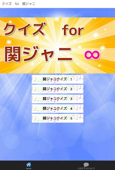 クイズ for 関ジャニ∞無料アプリ(ジャニーズ)のおすすめ画像1