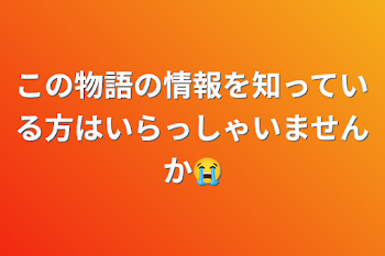 この物語の情報を知っている方はいらっしゃいませんか😭