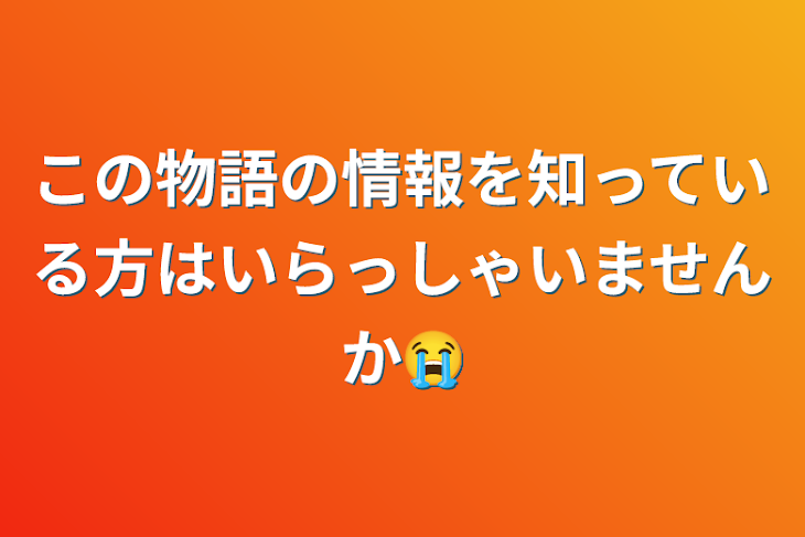 「この物語の情報を知っている方はいらっしゃいませんか😭」のメインビジュアル