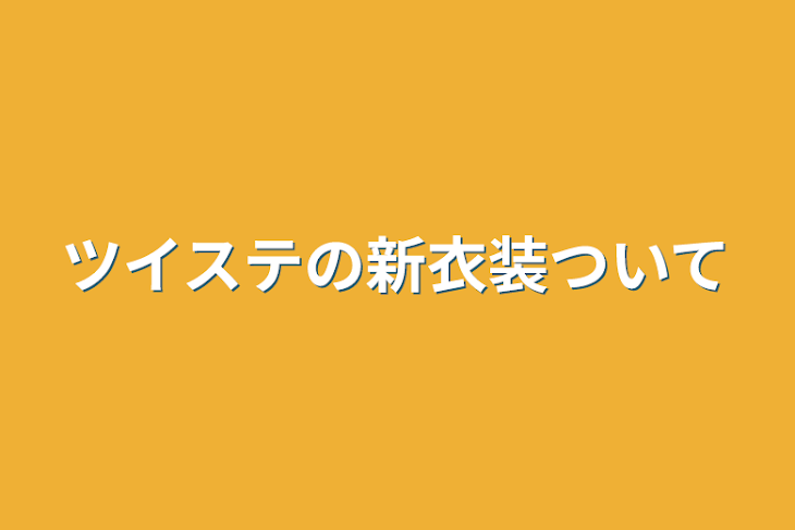 「ツイステの新衣装ついて」のメインビジュアル