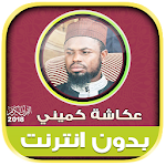 Cover Image of Скачать okasha kameny quran Offline 2.0 APK