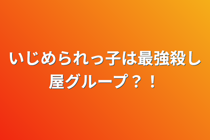 「いじめられっ子は最強殺し屋グループ？！」のメインビジュアル