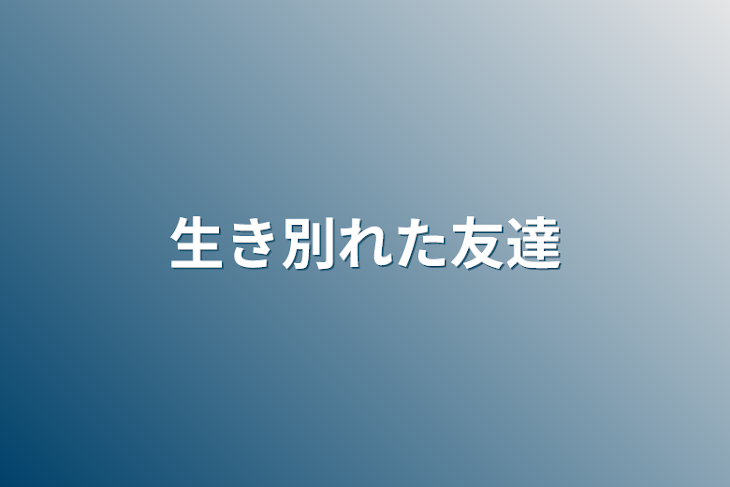 「生き別れた友達」のメインビジュアル