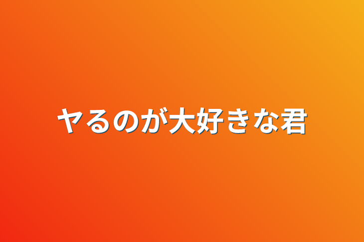 「ヤるのが大好きな君」のメインビジュアル