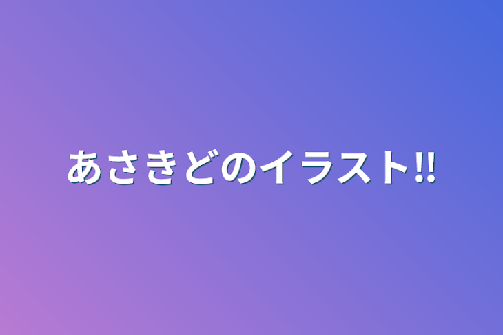 「あさきどのイラスト‼︎」のメインビジュアル