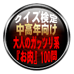 Cover Image of ダウンロード 中高年向け クイズ検定 大人のガッツリ系 『お肉』100問 1.0.1 APK