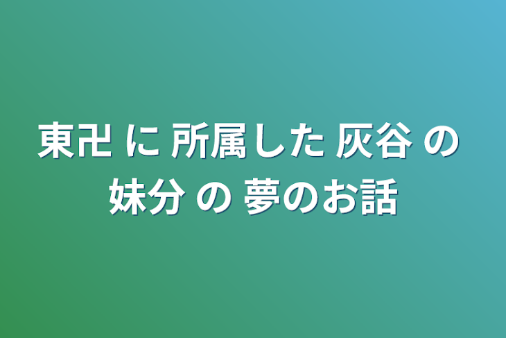 「東卍 に 所属した 灰谷 の 妹分 の 夢のお話」のメインビジュアル