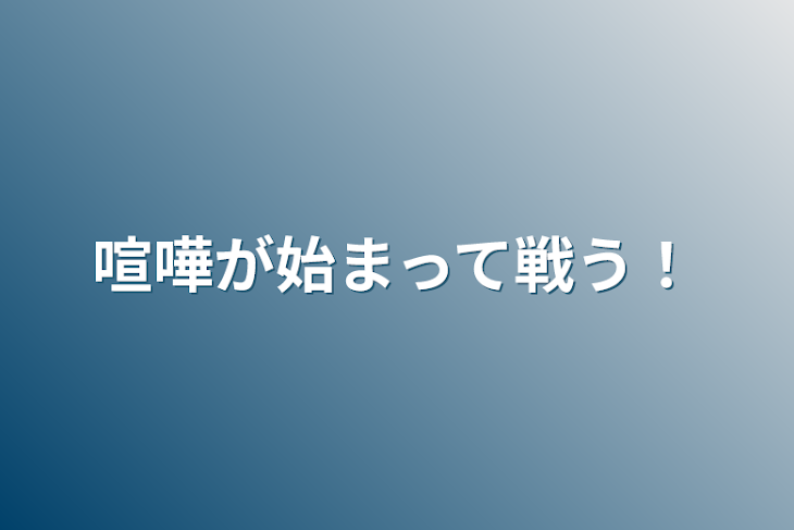 「喧嘩が始まって戦う！」のメインビジュアル