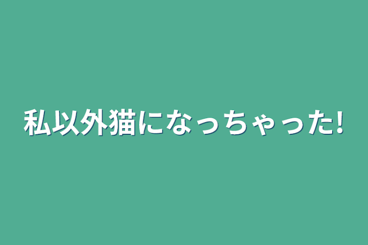 「私以外猫になっちゃった!」のメインビジュアル