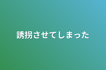 誘拐させてしまった