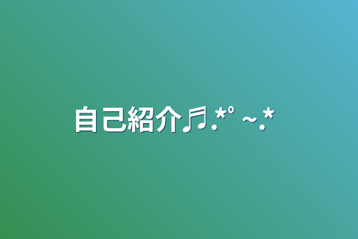 「自己紹介♬.*ﾟ~.*」のメインビジュアル