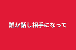 誰か話し相手になって