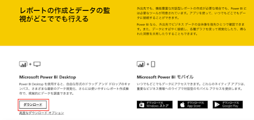 Power BI Desktopのインストール