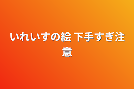 いれいすの絵  下手すぎ注意