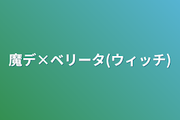 魔デ×ベリータ(ウィッチ)