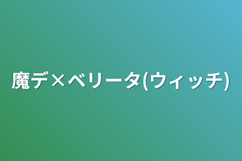 魔デ×ベリータ(ウィッチ)