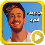 Cover Image of Descargar اغاني سعد لمجرد بالفيديو و بدون انترنت 1.0 APK