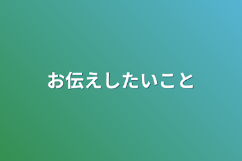 お伝えしたいこと