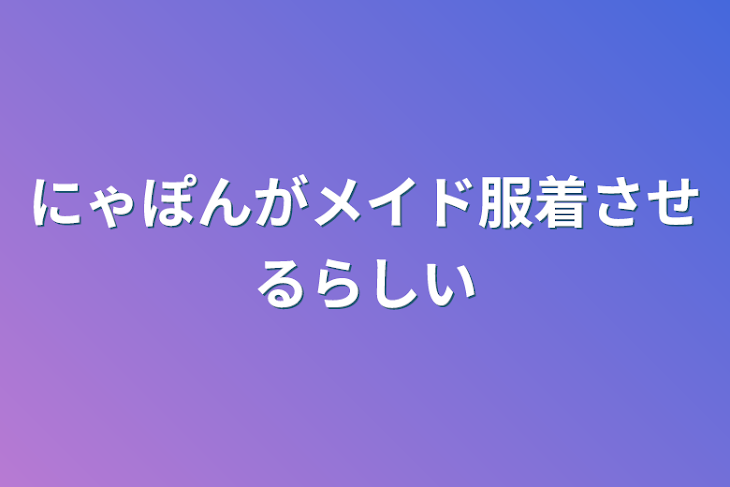 「にゃぽんがメイド服着させるらしい」のメインビジュアル