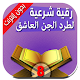 Download رقية طرد وإخراج الجن المارد الكافر العاشق الطيار For PC Windows and Mac 1.0