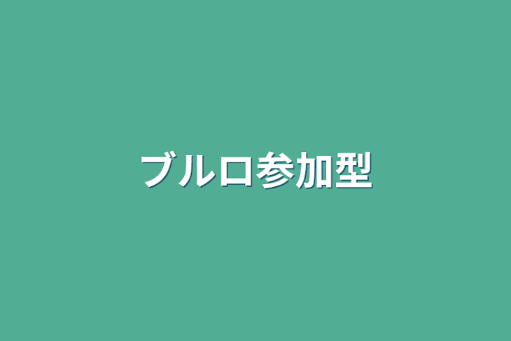 「ブルロ参加型」のメインビジュアル