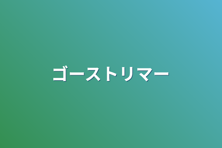 「ゴーストリマー」のメインビジュアル